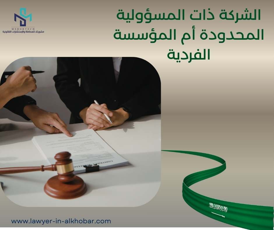 الشركة ذات المسؤولية المحدودة أم المؤسسة الفردية