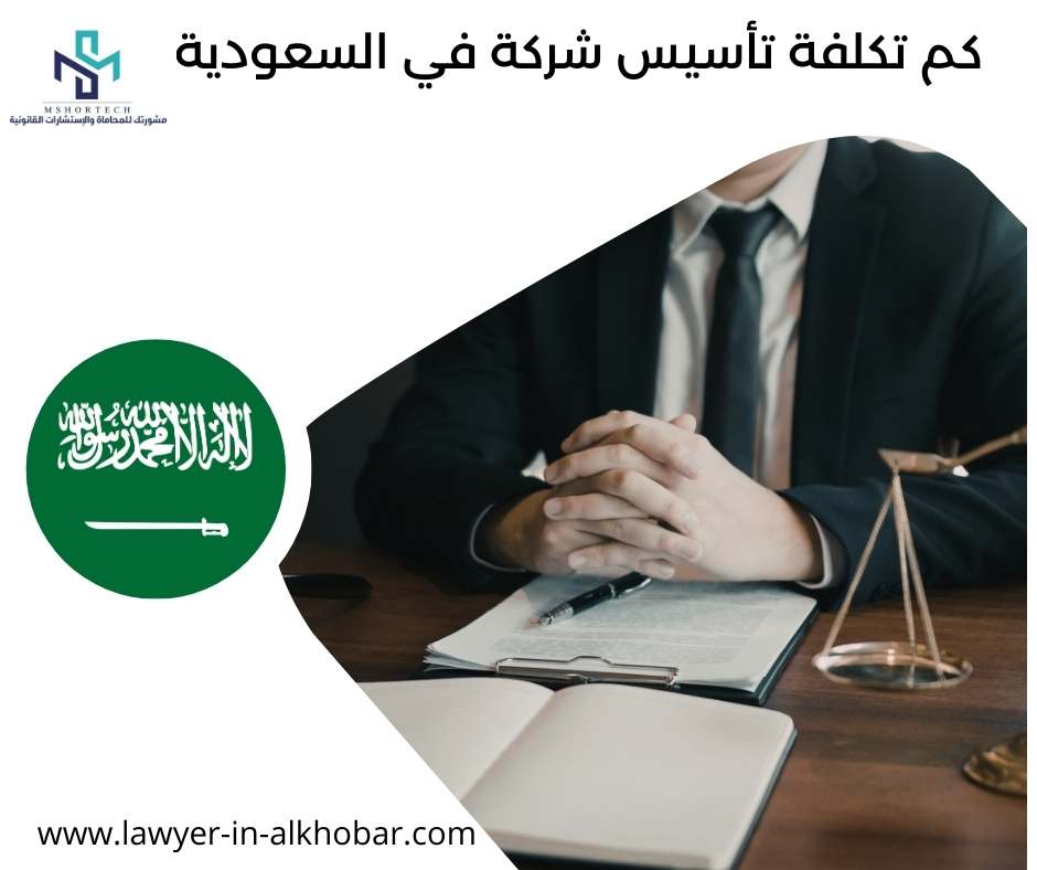 كم تكلفة تأسيس شركة في السعودية
