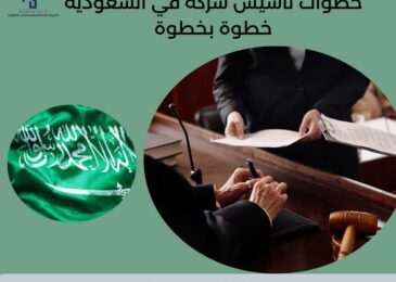 خطوات تأسيس شركة في السعودية خطوة بخطوة