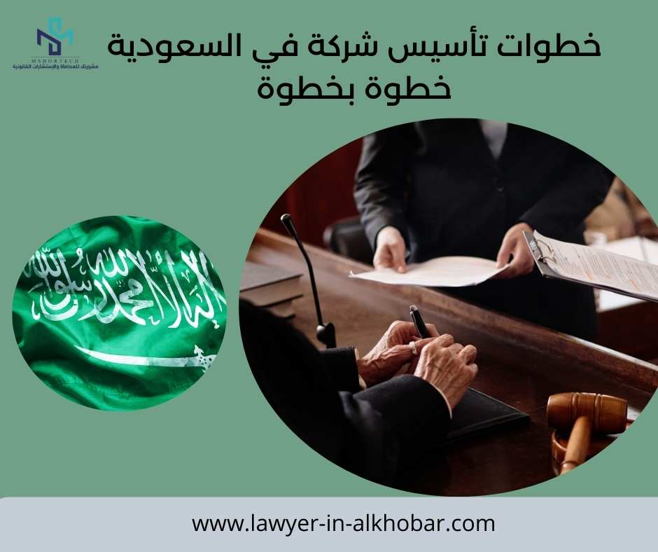 خطوات تأسيس شركة في السعودية خطوة بخطوة