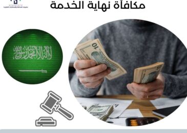 مكافأة نهاية الخدمة