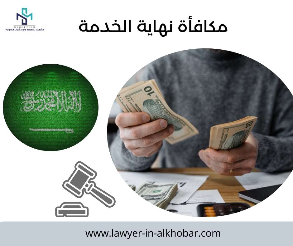 مكافأة نهاية الخدمة