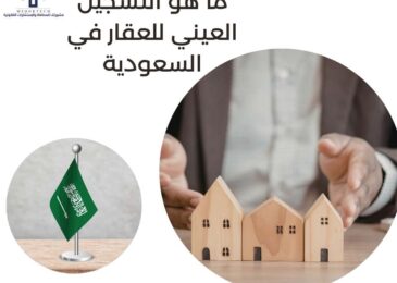 ما هو التسجيل العيني للعقار في السعودية