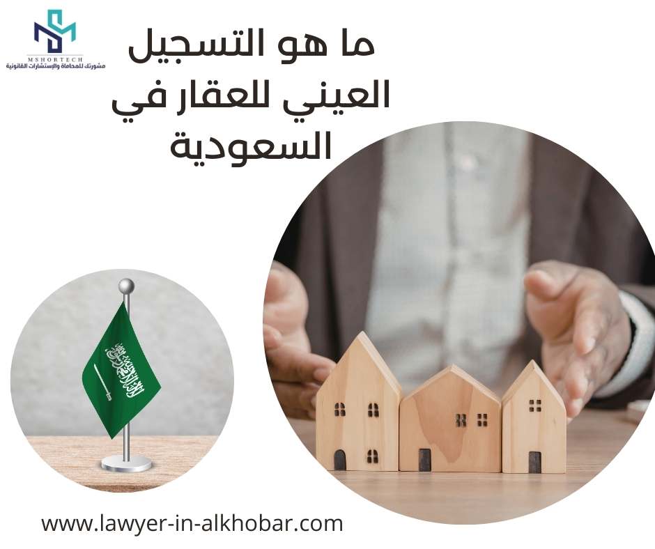ما هو التسجيل العيني للعقار في السعودية
