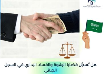 هل تُسجَّل قضايا الرشوة والفساد الإداري في السجل الجنائي