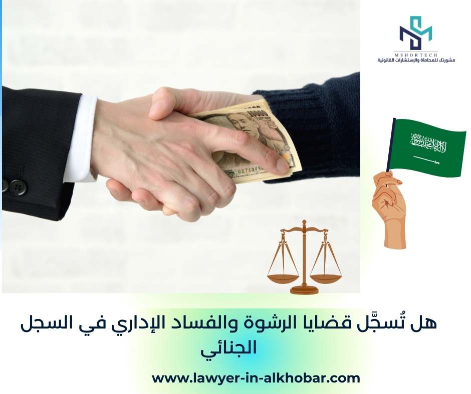 هل تُسجَّل قضايا الرشوة والفساد الإداري في السجل الجنائي