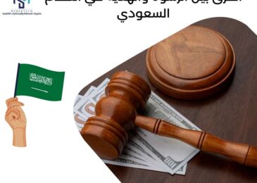 الفرق بين الرشوة والهدية في النظام السعودي