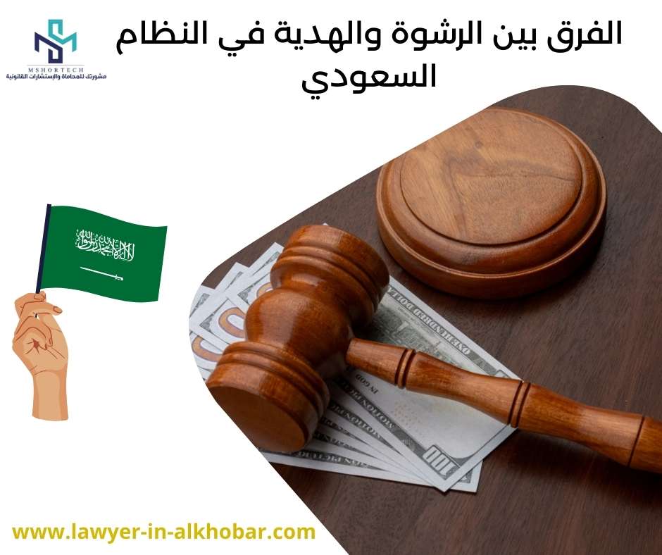الفرق بين الرشوة والهدية في النظام السعودي