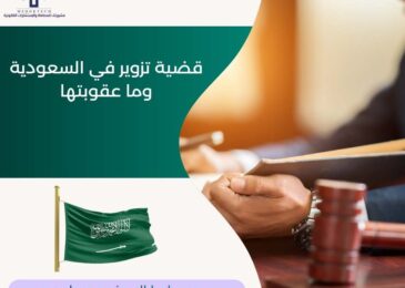 قضية تزوير في السعودية وما عقوبتها