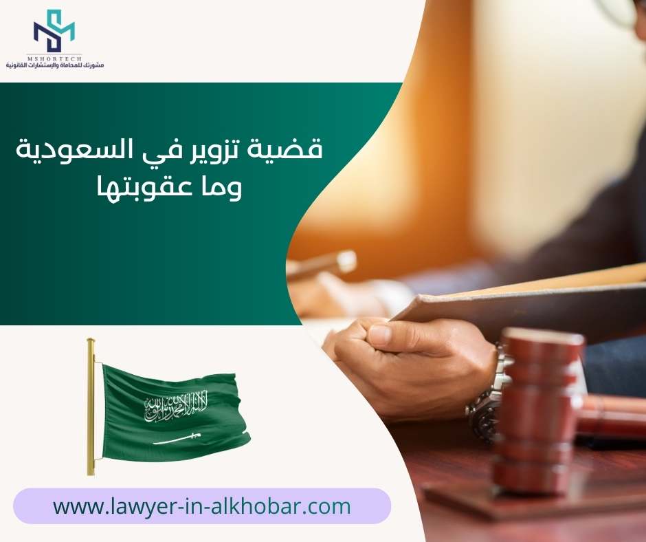 قضية تزوير في السعودية وما عقوبتها