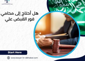 هل أحتاج محامي فور القبض علي