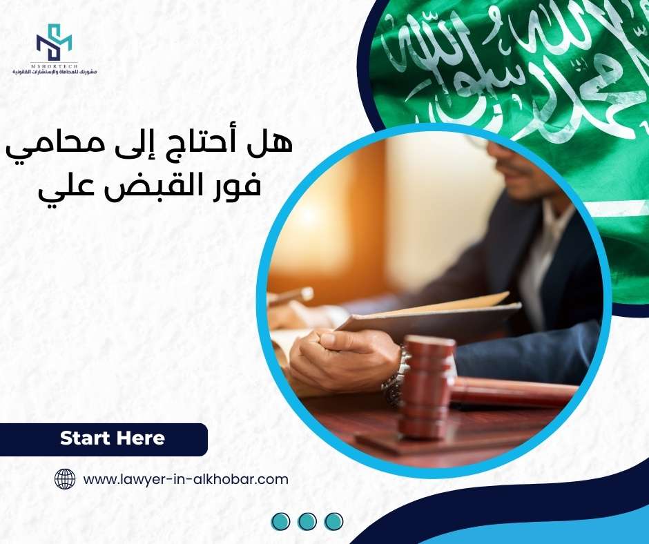 هل أحتاج محامي فور القبض علي