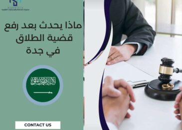 ماذا يحدث بعد رفع قضية الطلاق في جدة