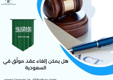 هل يمكن إلغاء عقد موثّق في السعودية