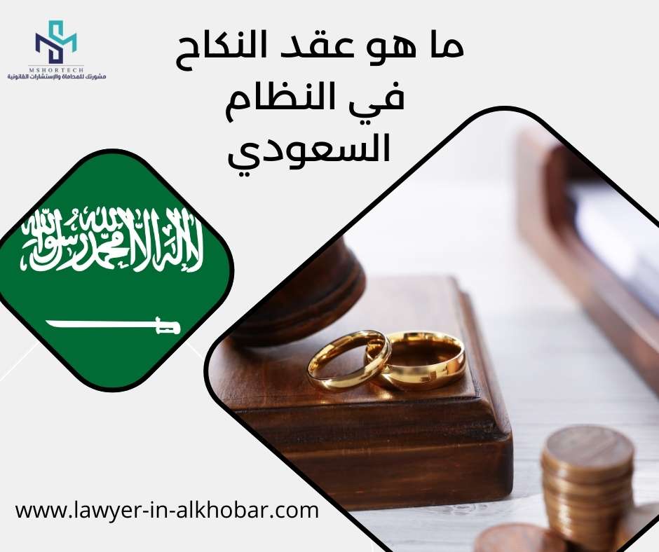 ما هو عقد النكاح في النظام السعودي