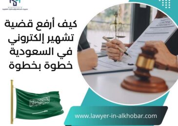 كيف أرفع قضية تشهير إلكتروني في السعودية خطوة بخطوة