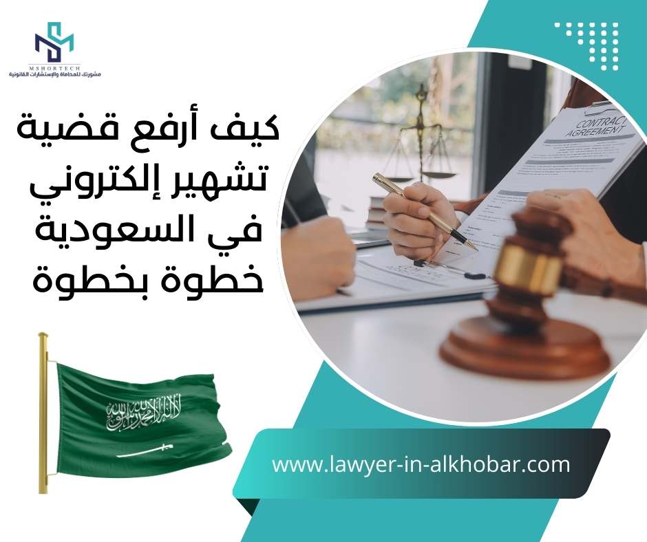 كيف أرفع قضية تشهير إلكتروني في السعودية خطوة بخطوة
