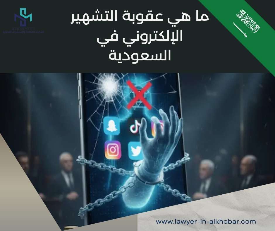 ما هي عقوبة التشهير الإلكتروني في السعودية