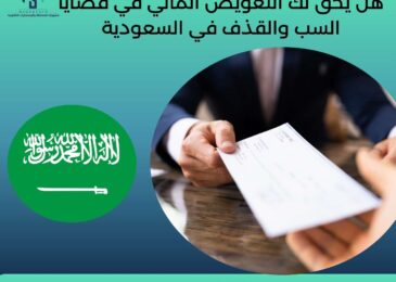 هل يحق لك التعويض المالي في قضايا السب والقذف في السعودية