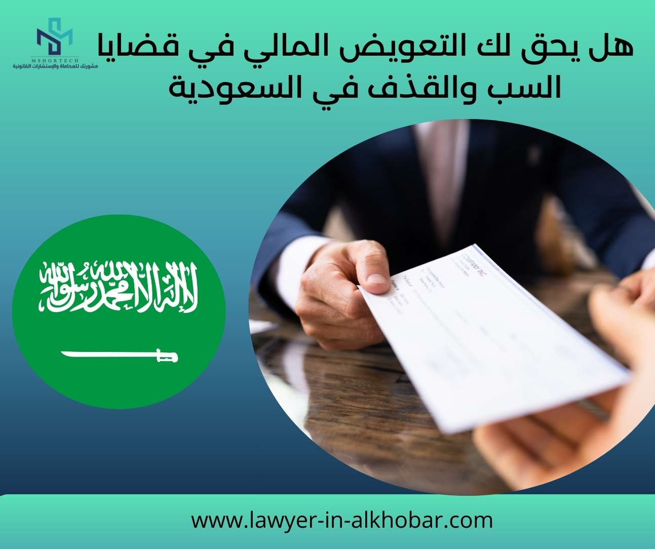 هل يحق لك التعويض المالي في قضايا السب والقذف في السعودية
