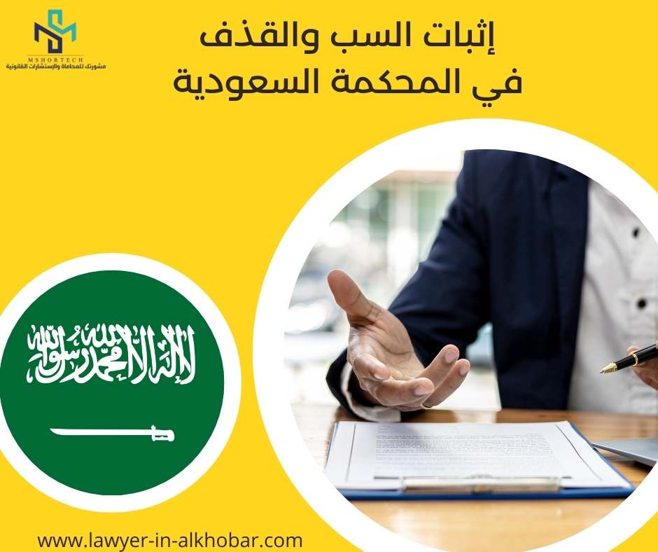 إثبات السب والقذف في المحكمة السعودية