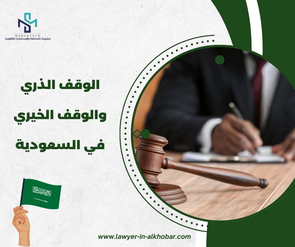 الوقف الذري والوقف الخيري في السعودية