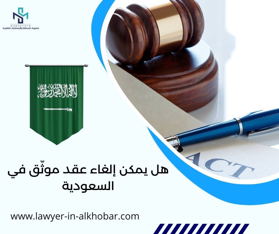هل يمكن إلغاء عقد موثّق في السعودية