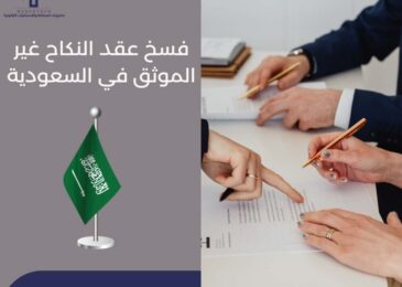 فسخ عقد النكاح غير الموثق في السعودية