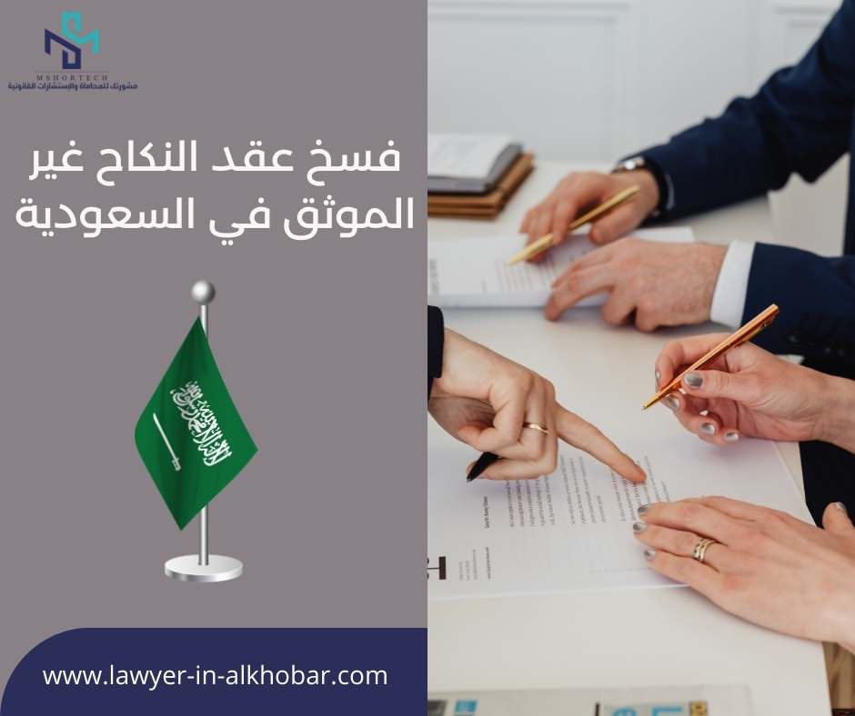 فسخ عقد النكاح غير الموثق في السعودية