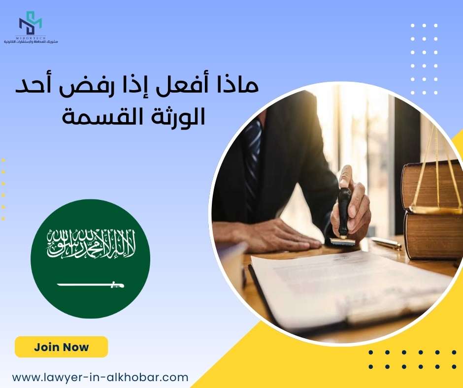 ماذا أفعل إذا رفض أحد الورثة القسمة