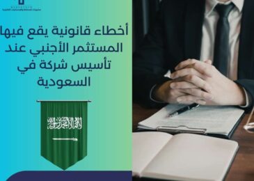 أخطاء قانونية يقع فيها المستثمر الأجنبي عند تأسيس شركة في السعودية
