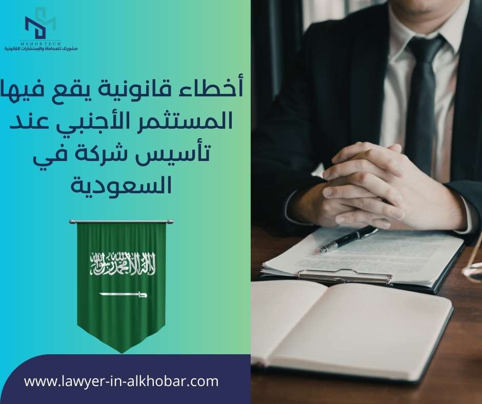 أخطاء قانونية يقع فيها المستثمر الأجنبي عند تأسيس شركة في السعودية