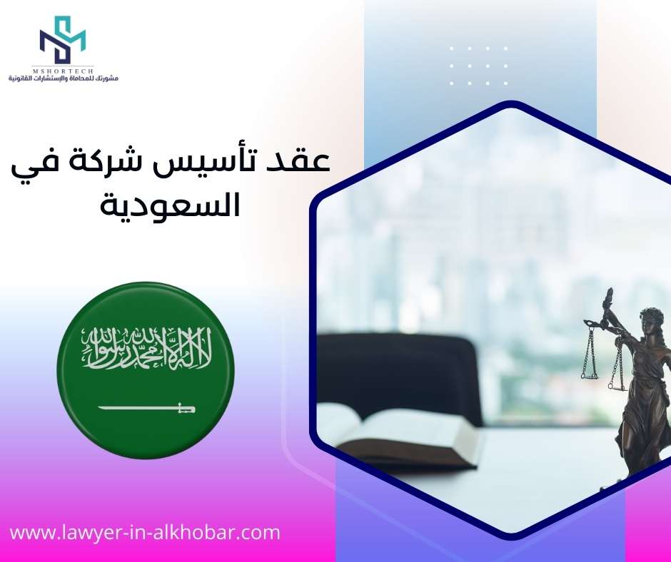 عقد تأسيس شركة في السعودية