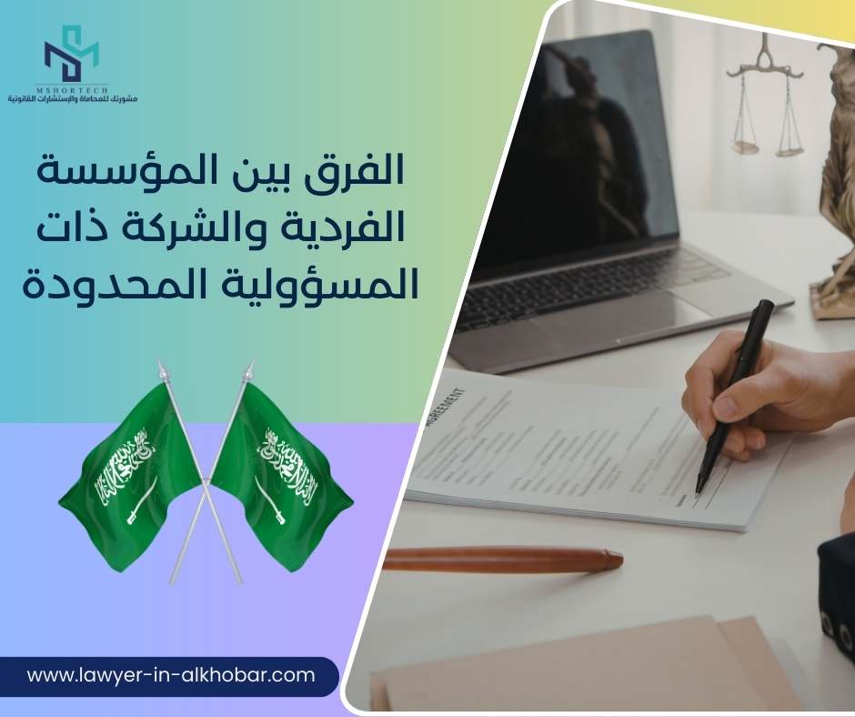الفرق بين المؤسسة الفردية والشركة ذات المسؤولية المحدودة