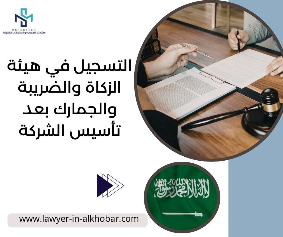 التسجيل في هيئة الزكاة والضريبة والجمارك بعد تأسيس الشركة
