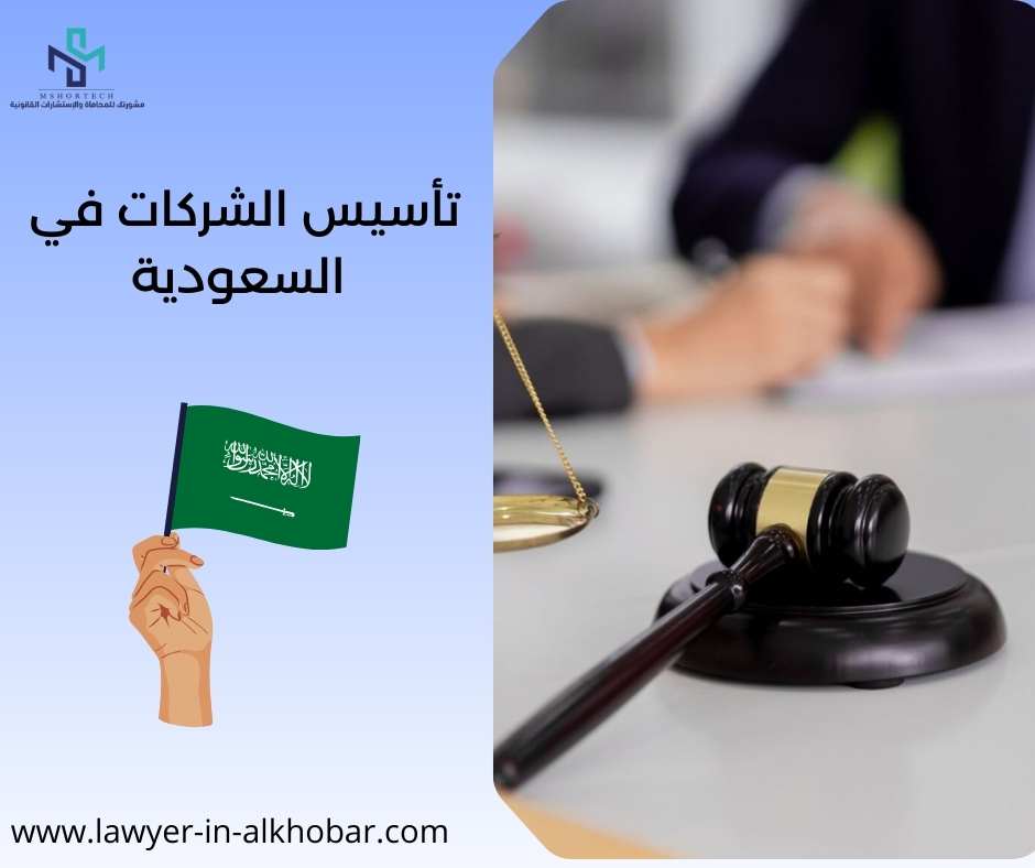 تأسيس الشركات في السعودية