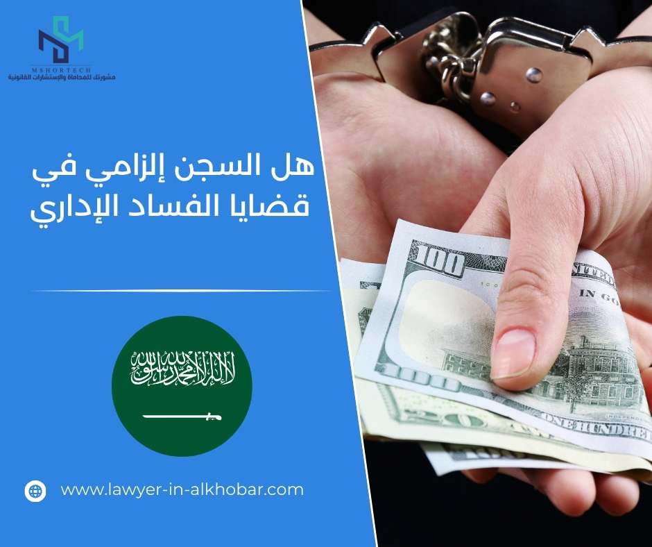 هل السجن إلزامي في قضايا الفساد الإداري