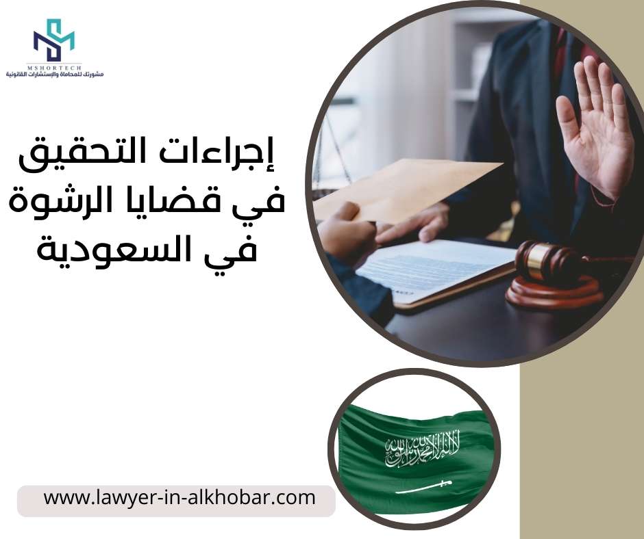 إجراءات التحقيق في قضايا الرشوة في السعودية