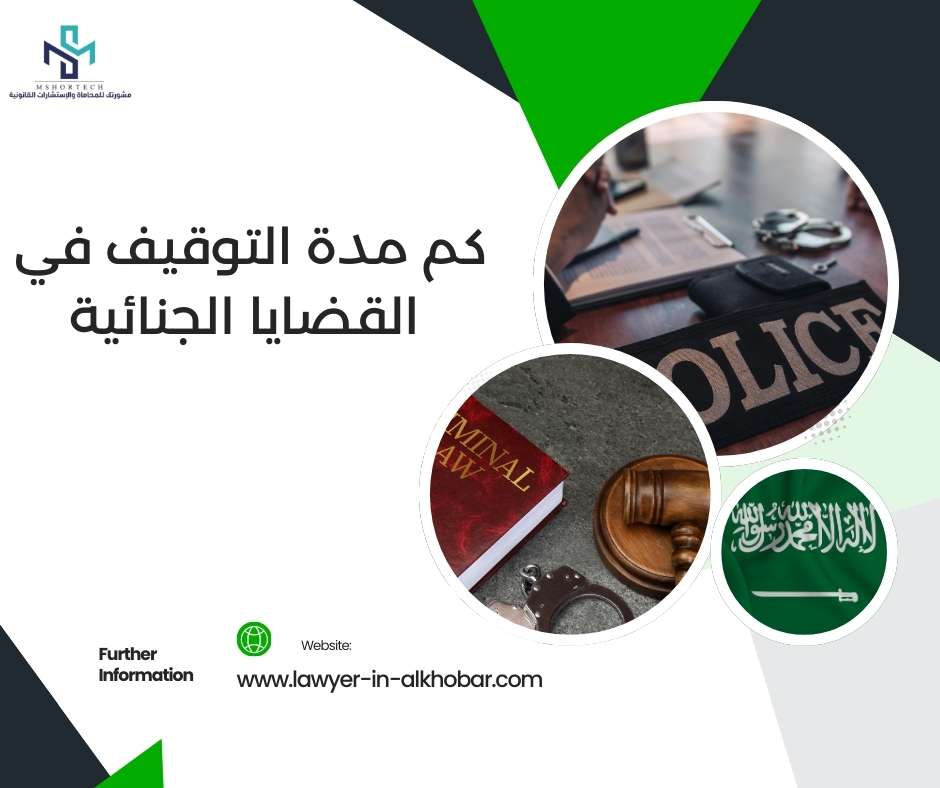 كم مدة التوقيف في القضايا الجنائية