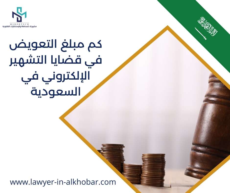 كم مبلغ التعويض في قضايا التشهير الإلكتروني في السعودية