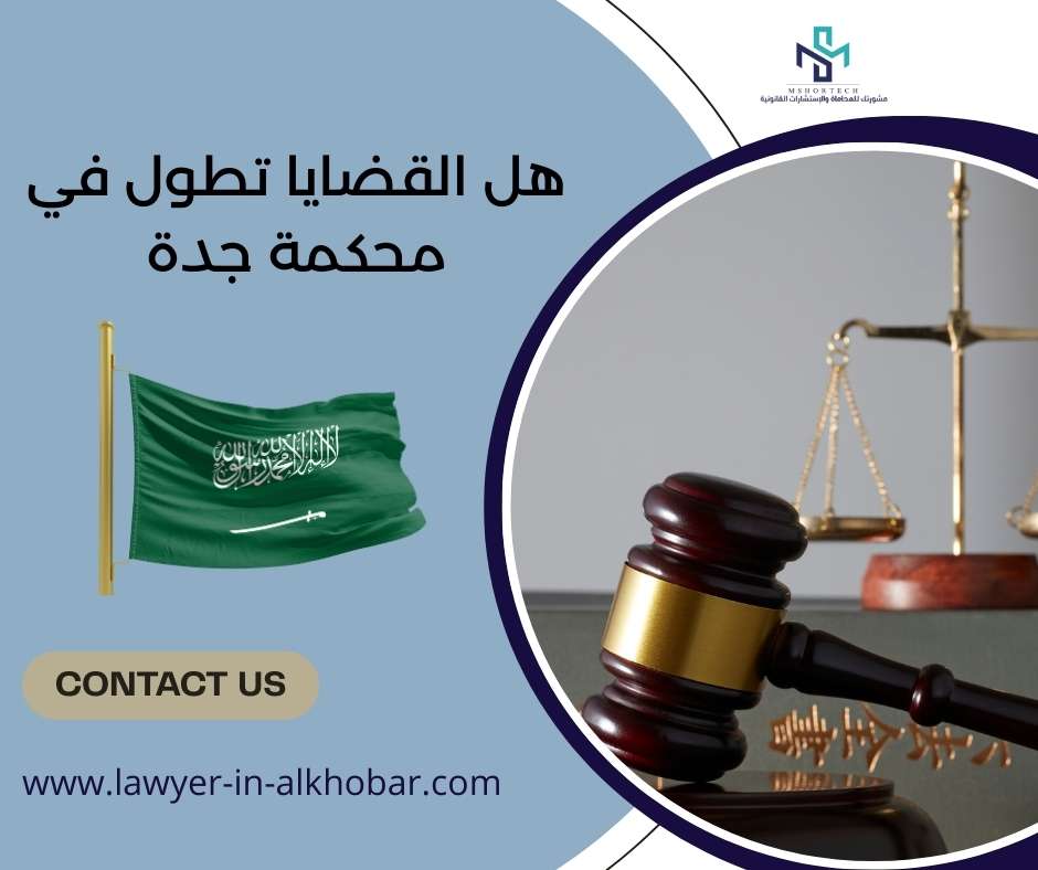 هل القضايا تطول في محكمة جدة