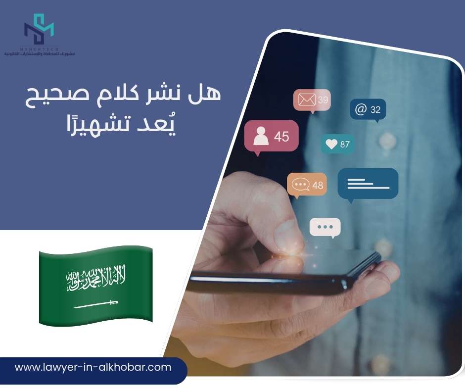 هل نشر كلام صحيح يُعد تشهيرًا