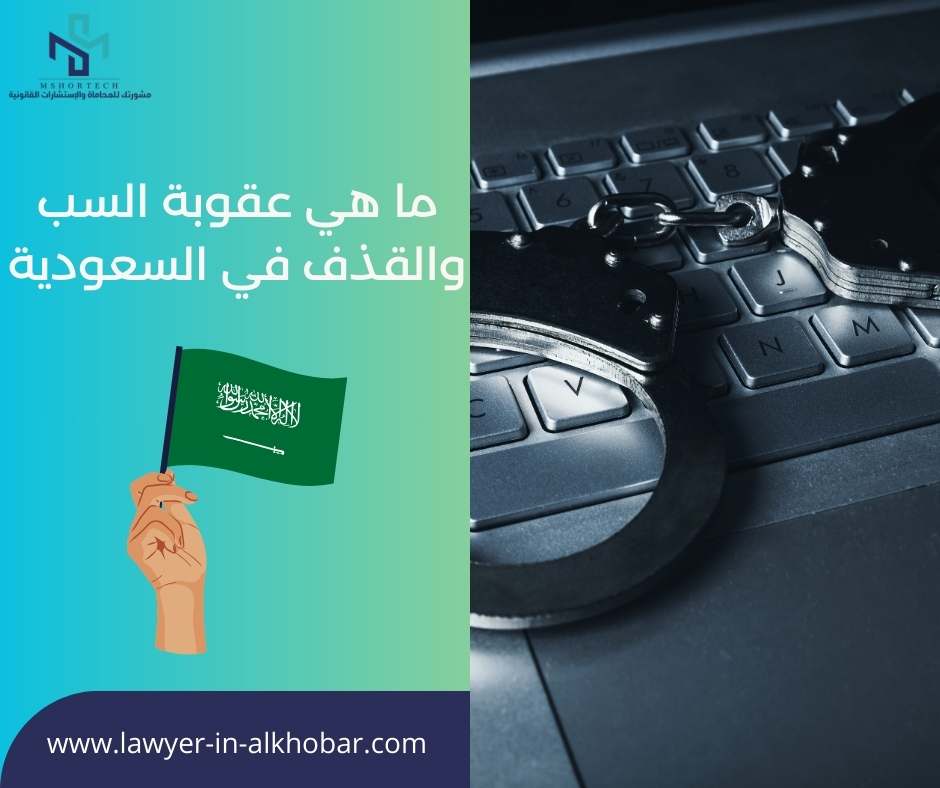 ما هي عقوبة السب والقذف في السعودية