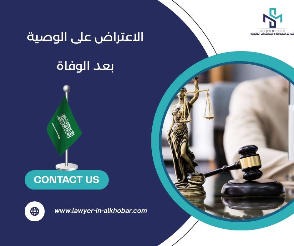 الاعتراض على الوصية بعد الوفاة