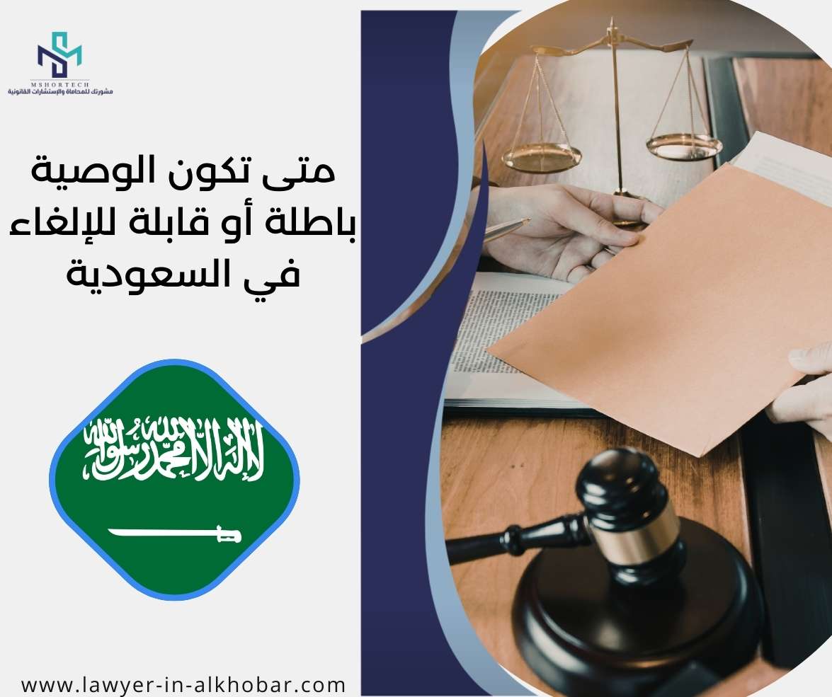 متى تكون الوصية باطلة أو قابلة للإلغاء في السعودية