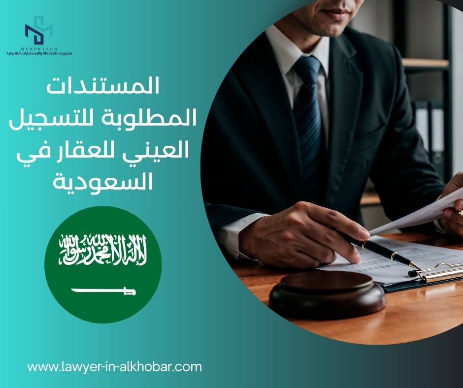 المستندات المطلوبة للتسجيل العيني للعقار في السعودية