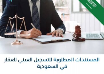 المستندات المطلوبة للتسجيل العيني للعقار في السعودية