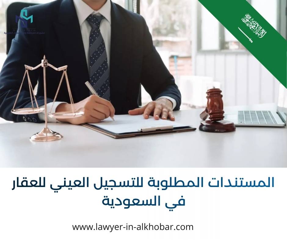 المستندات المطلوبة للتسجيل العيني للعقار في السعودية