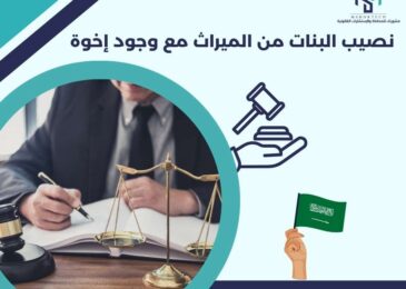 نصيب البنات من الميراث مع وجود إخوة