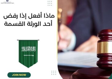 ماذا أفعل إذا رفض أحد الورثة القسمة